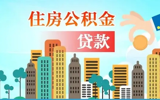 桐城旧房子装修可以用公积金吗（旧房装修能用住房公积金吗）